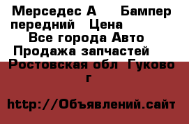 Мерседес А169  Бампер передний › Цена ­ 7 000 - Все города Авто » Продажа запчастей   . Ростовская обл.,Гуково г.